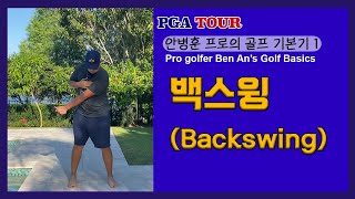 [레슨] 안병훈 프로의 골프 기본기 파트 2 -백스윙-  / Ben An's Basic Lesson part 2 -Backswing-