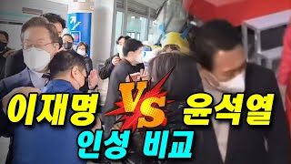 이재명 VS 윤석열, 인성 비교