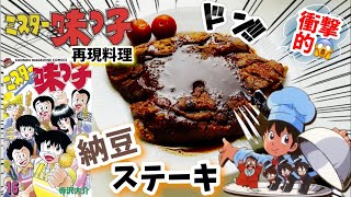 【漫画飯再現料理】納豆ステーキ　ミスター味っ子　アニメ飯再現レシピ