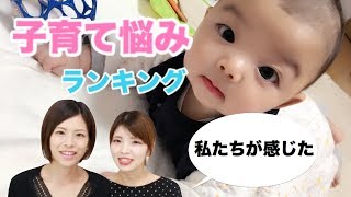 生後6ヶ月までの子育て悩みをランキング形式でご紹介！