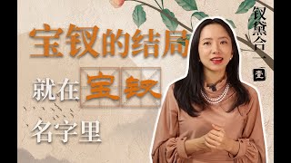 【钗黛合一1/6】为什么黛玉姓林，宝钗姓薛？宝钗为什么叫宝钗？红楼梦人名到底有多讲究？