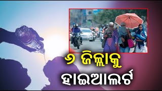 ରାଜ୍ୟରେ ଖସୁଛି ପାରଦ, ବଢୁଛି ତାତି ||Knews Odisha || Knews Odisha