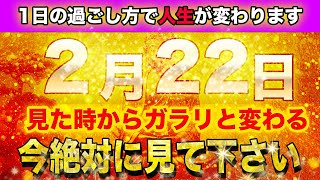 【金運上昇】ほとんどの人は見れません。表示されたあなたは幸運になれる存在。この動画があなたの運命を変える‼️【開運日2月22日 先勝 成 胃宿 神吉日】