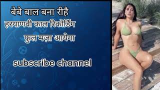 Pooja Bebe Bal Bana Ri h Re Randi ki Aulad Haryanvi sexy Call Recording Subscribe channel 2022
