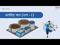 अपशिष्ट जल part 1 class 7 science hindi medium