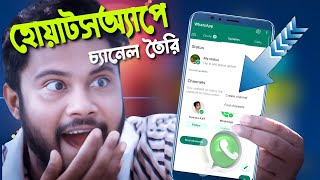 whatsapp চ্যানেল তৈরি করার উপায় | How to create whatsapp channel | Shohag Khandokar !!