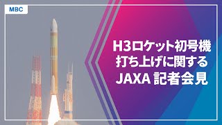 H3ロケット初号機 打ち上げに関してJAXA会見をライブ配信