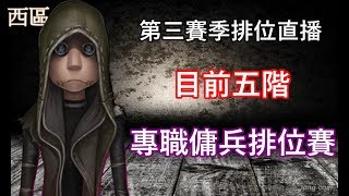 【第五人格 - 西區】五階排位賽