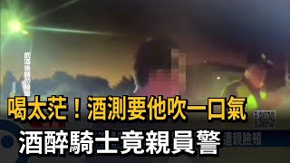 吹口氣不是叫你親我！ 酒駕男酒測 警遭親臉頰－民視台語新聞