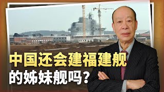 【傅前哨】中國出現建造10萬噸級核動力航母的訊號，福建艦還有姊妹艦嗎？