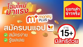 รีวิว สินเชื่อ MoneyPlus มันนี่พลัส ทรู สมัครกับแอป true wallet  รู้ผลเลย ระวัง!! ไม่ใช่สินเชื่อ!