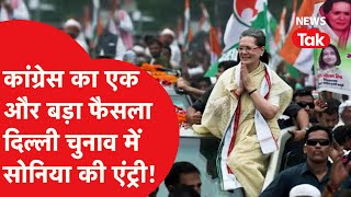 Delhi Election: दिल्ली में कांग्रेस के लिए Sonia Gandhi भी करेंगी प्रचार, ये है प्लानिंग