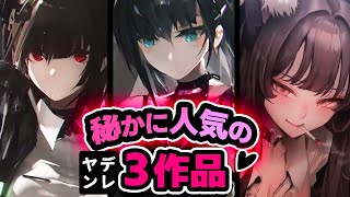 【29分途中広告無し】愛の深さにﾊﾏる…♡今夜はどの娘と結ばれる？【ﾔﾝﾃﾞﾚ3作品/愛が深い/低め女子ボイス】