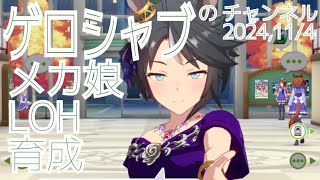 ミラティブ配信　ウマ娘育成動画　11/4配信