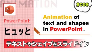 PowerPointで滑らかなスライドインのアニメーションの作り方 [パワーポイント資料作成工程の動画 #008]