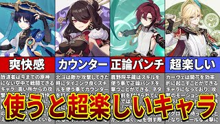 【原神】使ってて楽しい！戦闘や探索が楽しくなるキャラを解説【ゆっくり解説】