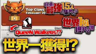 日本最強の15人を集めたら世界1位獲得出来た!?運命の結果発表!!【クラクラ】