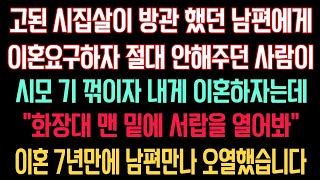 고된 시집살이 방관 했던 남편에게 이혼 요구하자 절대 안 해주던 사람이 시모 기 꺾이자 내게 이혼하자는데 ”화장대 맨 밑에 서랍을 열어봐“ 이혼 7년만에 남편 만나 오열 했습니다.