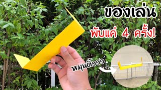 สอนวิธีพับของเล่นกระดาษ พับแค่ 4 ครั้ง | How to make paper toy (Easy)