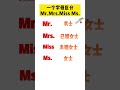 234 英语yoyo老师小课堂50期— 一个字母区分mr mrs miss ms  英语   英语零基础   英语启蒙