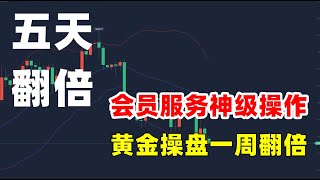 超稳交易系统！炒黄金五天翻倍！易振金银会员神级操作指导！黄金投资就是这么简单！炒黄金赚钱不难！