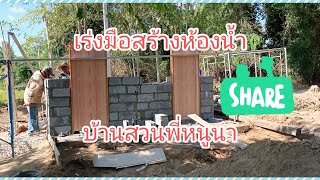 📌บ้านสวนพี่หนูนา | EP.01 เร่งมือทำห้องน้ำ #07-11-2021