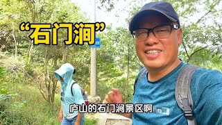 “石门涧”庐山的西大门，“绝壁、云海、瀑布”被称为庐山三绝