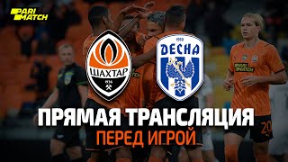 🔴 LIVE! Шахтер – Десна. Без права на ошибку! Прямая трансляция перед матчем в Киеве (30.10.2021)