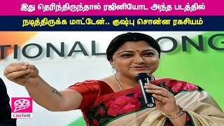 இது தெரிந்திருந்தால் ரஜினியோட அந்த படத்தில் நடித்திருக்க மாட்டேன்.. குஷ்பு சொன்ன ரகசியம்- Cine Field