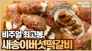 새송이버섯 떡갈비 만들기, 아이들이 너무 좋아하는 모양 새송이버섯 이렇게 요리하세요!