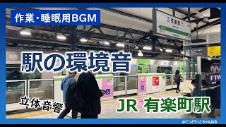 【作業用BGM/立体音響】~駅の環境音~ vol.4 有楽町駅