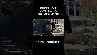 ワットソンの透明フェンス　これはバグ？それともチート？　【APEX】#shorts