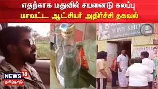 Tasmac Issue | சட்டவிரோத மதுபானம் விற்பனை இருவர் உயிரிழந்தது எப்படி? | Thanjavur | Tamil News