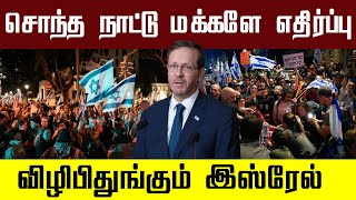 சொந்த நாட்டு மக்களையே எச்சரித்த ஜனாதிபதி  ஐசக் ஹெர்சாக்!