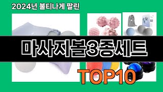 마사지볼3종세트 2024 트랜드 쿠팡로켓배송 추천 Top 5