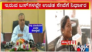 ಯಾವ ಸರ್ಕಾರಿ ಬಸ್ ನಲ್ಲಿ ಉಚಿತ ಪ್ರಯಾಣ..? | Free Bus Pass Scheme For Women | Public TV