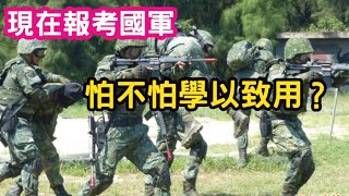 (韓國準博士 vs 台灣高中女生)大哥哥：年輕人現在報考軍校，怕不怕以後學以致用？小妹妹：我知道我在幹嘛。