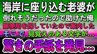 【感動する話】離島の海岸でおばあさんを助けた俺。その後おばあさんと一緒に行った郵便局で衝撃の手紙を発見…1か月後別れた彼女と島で再会して