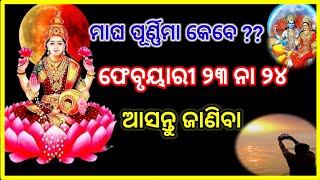 Magha purnima 2024 କେଉଁ ଦିନ ପଡୁଛି ମାଘ ପୂର୍ଣ୍ଣିମା ?