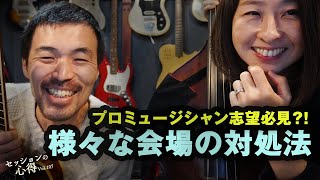 Dealing with various venues Daisuke Abe \u0026 Kuriko Tsugawa Session Tips vol.107