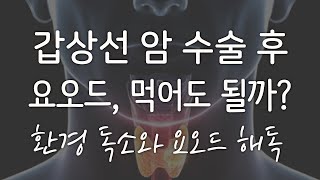 [갑상선/부신피로] 갑상선암 수술 후 요오드 먹어도 되나요?