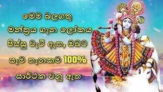 මෙම බලගතු මන්ත්‍රය ගැන ලෝකය පිස්සු වැටී ඇත, ඔබට සෑම තැනකම 100% සාර්ථක වනු ඇත