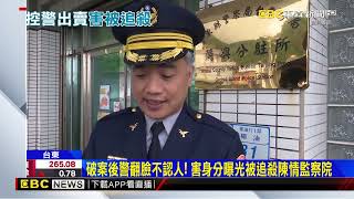 臥底冒死協助破10億毒品案 控警搶功出賣害被追殺@newsebc