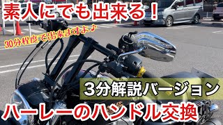 【ハーレー】素人でも出来るハンドル交換を3分で紹介！カスタムの実感が沸く素敵な作業【スポーツスター】