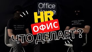 Hr офиса рассказал что и как !? Вывозят в лес ? Как вообще работать ?