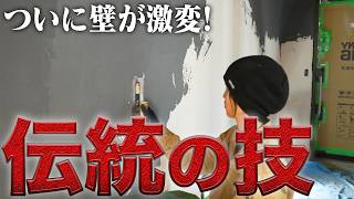 【激変】業者様から驚きの一言!色付き珪藻土で廃墟が生まれ変わる!【601日目】