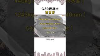 c30混凝土的配合比来啦