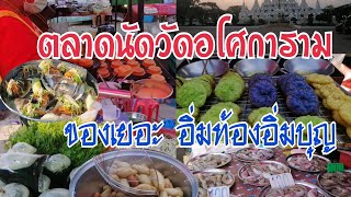 ตลาดนัดวัดอโศการาม ตลาดเล็ก ที่ของอร่อยแน่นมาก อิ่มท้องอิ่มบุญไปพร้อมกันเลย