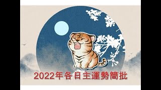 【八字 bazi】2022年各日主運勢簡批