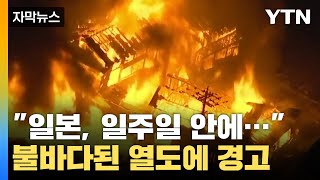 [자막뉴스] "일본, 일주일 안에..." 불바다된 日 열도 향한 무서운 경고 / YTN